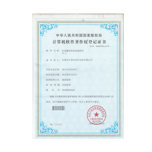 NC伺服送料機控製軟（ruǎn）件證書