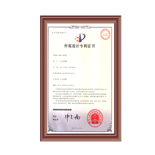 送料機（jī）外（wài）觀設計專利證書
